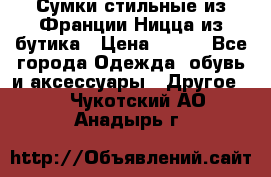 Сумки стильные из Франции Ницца из бутика › Цена ­ 400 - Все города Одежда, обувь и аксессуары » Другое   . Чукотский АО,Анадырь г.